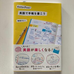 英語で手帳を書こう　Ｅａｓｙ　＆　Ｆｕｎ！ 神林サリー／著