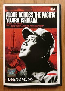 【レンタル版DVD】太平洋ひとりぼっち 出演:石原裕次郎 監督:市川崑 1963年作品