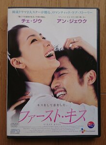 【レンタル版DVD】ファースト・キス 出演:チェ・ジウ/アン・ジェウク 1998年韓国作品 ※ジャケット傷みあり