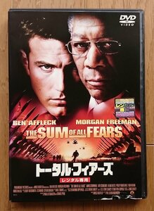 【レンタル版DVD】トータル・フィアーズ -THE SUM OF ALL FEARS- 出演:ベン・アフレック/モーガン・フリーマン ※ジャケット傷みあり