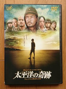 【レンタル版DVD】太平洋の奇跡 フォックスと呼ばれた男 出演:竹野内豊/井上真央