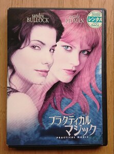 【レンタル版DVD】プラクティカル・マジック 出演:サンドラ・ブロック/ニコール・キッドマン ※ジャケット難あり