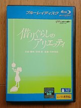 【レンタル版ブルーレイ】借りぐらしのアリエッティ 監督:米林宏昌 制作:スタジオジブリ ※ジャケット傷みあり_画像1