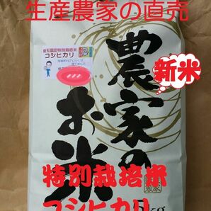 ◆新米◆[白米]特別栽培米コシヒカリ５ｋｇ有機肥料減農薬栽培