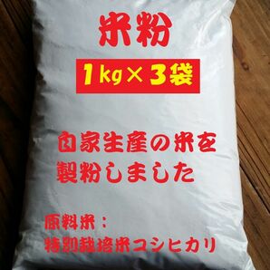 米粉（グルテンフリー）３ｋｇ自家生産の米を製粉