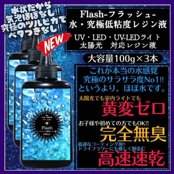 新発売　無臭&黄変ゼロ　水　究極低粘度レジン液100g3本　フラッシュ