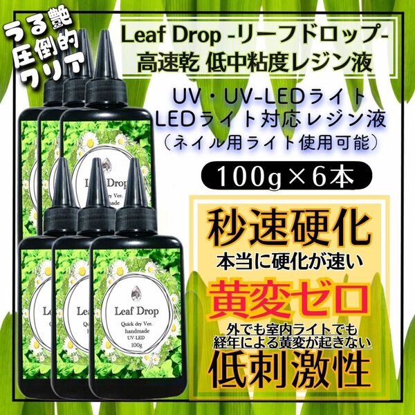 屋外イベントでも黄変ゼロ LED速乾レジン液100g 6本 リーフドロップ