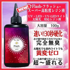 新発売　無臭&速乾　超ぷっくり　スーパー高粘度レジン液100g フラッシュ