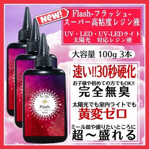 新発売　無臭&速乾　超ぷっくり　スーパー高粘度レジン液100g 3本　フラッシュ