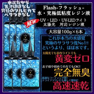 新発売　無臭&黄変ゼロ　水　究極低粘度レジン液100g6本　フラッシュ