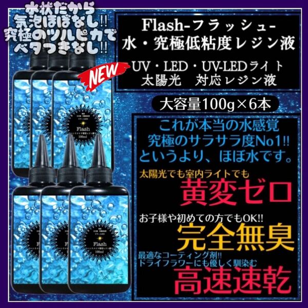 新発売　無臭&黄変ゼロ　水　究極低粘度レジン液100g6本　フラッシュ