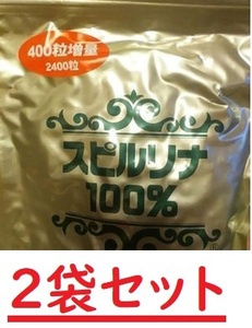 値下★☆スピルリナ１００％ （200mgX2400粒）（賞味期限2026年4月）2袋