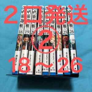 【２口発送②】呪術廻戦 18〜26