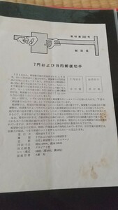 ７円および１５円郵便切手解説書