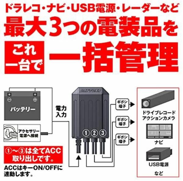 【新品】デイトナ D-UNIT 小型防水アクセサリー電源ユニット 防水 3系統 電源一括管理 合計20A バイク用