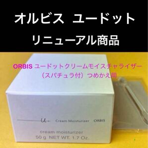 土日セール☆新品☆オルビス ユードットクリームモイスチャライザーつめかえスパチュラ付