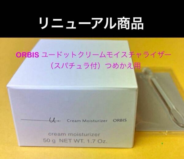 セール中☆新品未開封☆オルビス ユードットクリームモイスチャライザー50g【つめかえ用　】×１個　スパチュラ付き