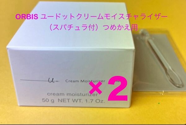 新品未開封☆オルビス ユードットクリームモイスチャライザー50g【つめかえ用】×２個　スパチュラ付き