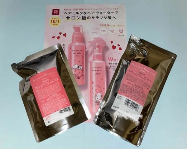 オルビス☆エッセンスインヘアミルク 詰替用＆トリートメントヘアウォーター詰替用