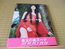 MARIAN 写真集 ★マリアン ★珠玉の美ヌード★初版帯付き_画像1