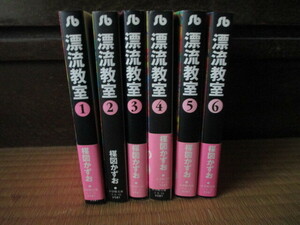 漂流教室★全6巻セット★楳図かずお★小学館文庫