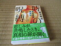 凍結事案捜査班 時の呪縛★初版帯付き★ 麻見 和史 ★文春文庫_画像1