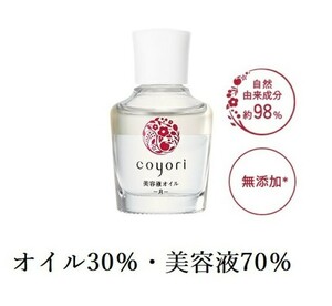 coyori コヨリ 美容液オイル C1 (月) 20ml