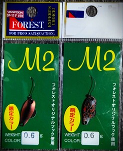 入手困難★未開封品★Forest　M2　フォレスト　M2　0.6ｇ　　限定カラー　2枚セット