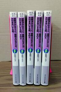 経験済みな君と、経験ゼロなオレが、お付き合いする話。第１～５巻　５冊セット　長岡マキ子　ファンタジア文庫　04s24