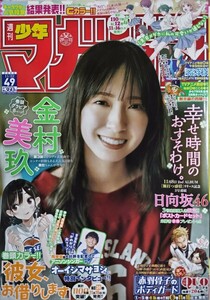 週刊少年マガジン 2023.no.49 金村美玖(日向坂46)