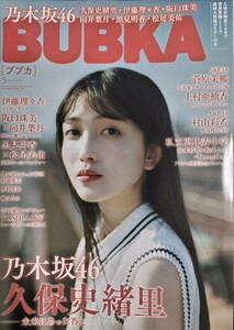 BUBKA(ブブカ) 24.5月号 久保史緒里/菅原茉椰/村山彩希/雪村花鈴/堀みなみ