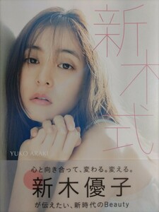 新木式　新木優子ビューティスタイルブック 新木優子／著