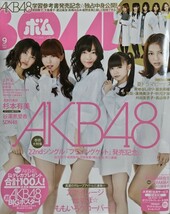 BOMB(ボム) 11.9月号 ポスター付き AKB48/高田里穂/貫地谷しほり/川栄李奈/足立梨花_画像1