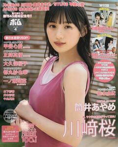 BOMB(ボム) 24.4月号 ピンナップ付き 川崎桜/甲斐心愛/大久保桜子/一ノ瀬瑠菜/柏木由紀