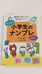 わくわく　小学生のナンプレ　ちょっとむずかしい　世界文化社　算数が好きになる！　考える力がつく！　村上綾一監修