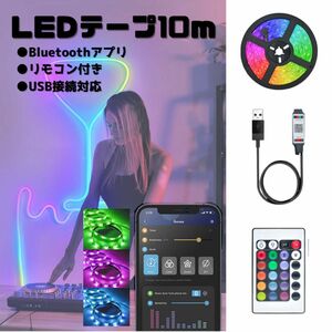 LED テープライト ライト 10m 照明 リモコン付き USB カット可 イルミネーション フットランプ 車内 装飾 インテリア