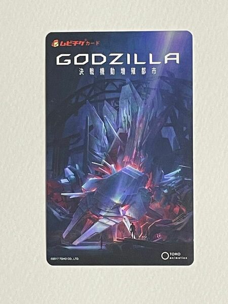 GODZILLA ゴジラ　決戦機動増殖都市　ムビチケ　未使用品　TOHOアニメーション