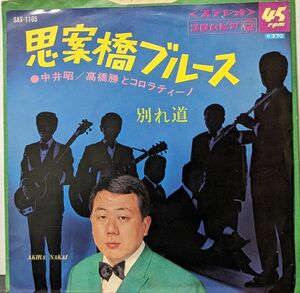 【100円シングル】中井昭 / 思案橋ブルース