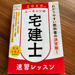 ユーキャンの宅建士速習レッスン　２０２０年版 ユーキャン宅建士試験研究会／編