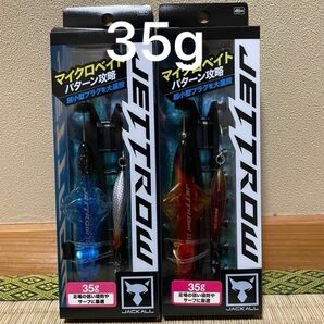 ジェットロー（JETTROW）35g 2 セット