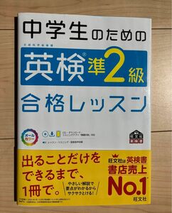 中学生のための英検準2級合格レッスン 旺文社 総合対策教本 CD付