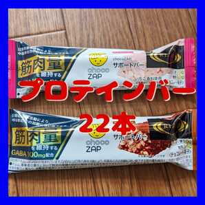 ★☆ 2種類 22本 チョコザップ chocoZAP サポートバー プロテインバー ライザップ チョコ味＆ストロベリー味 機能性表示食品 ☆★の画像1