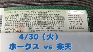 ☆★　4/30 ソフトバンクホークス　vs　楽天イーグルス　指定席引換券　Hawks　PayPayドーム　★☆