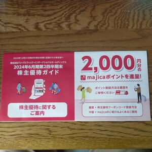 パン・パシフィック 株主優待 マジカ majica 2000円 コード通知