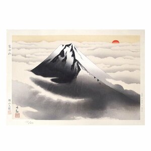 横山大観 「富士山」 /複製木版画/近代日本画壇の巨匠/第1回文化勲章受章/岡倉天心や橋本雅邦に師事/朦朧体を確立/真作保証/ENCHANTE