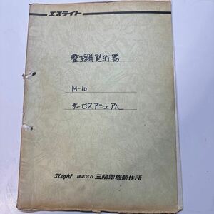 三陽電機製作所　M-10 整理券発行器　サービスマニュアル