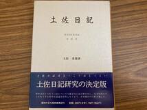 土佐日記　付方言土佐日記 全訳注　土居重俊　高知市文化振興事業団　/D_画像1