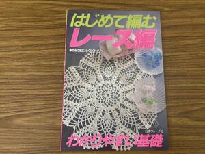 はじめて編むレース編　太糸で編む、らくらくドイリー　わかりやすい基礎/R23