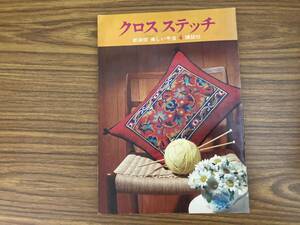 クロス・ステッチ　新装版・美しい手芸4／講談社　昭和レトロ　/A103
