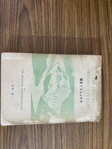 サア・フランシス・ヤングハズバンド著、田邊主計訳／『エヴェレスト登山記』第一書房発行/SB1